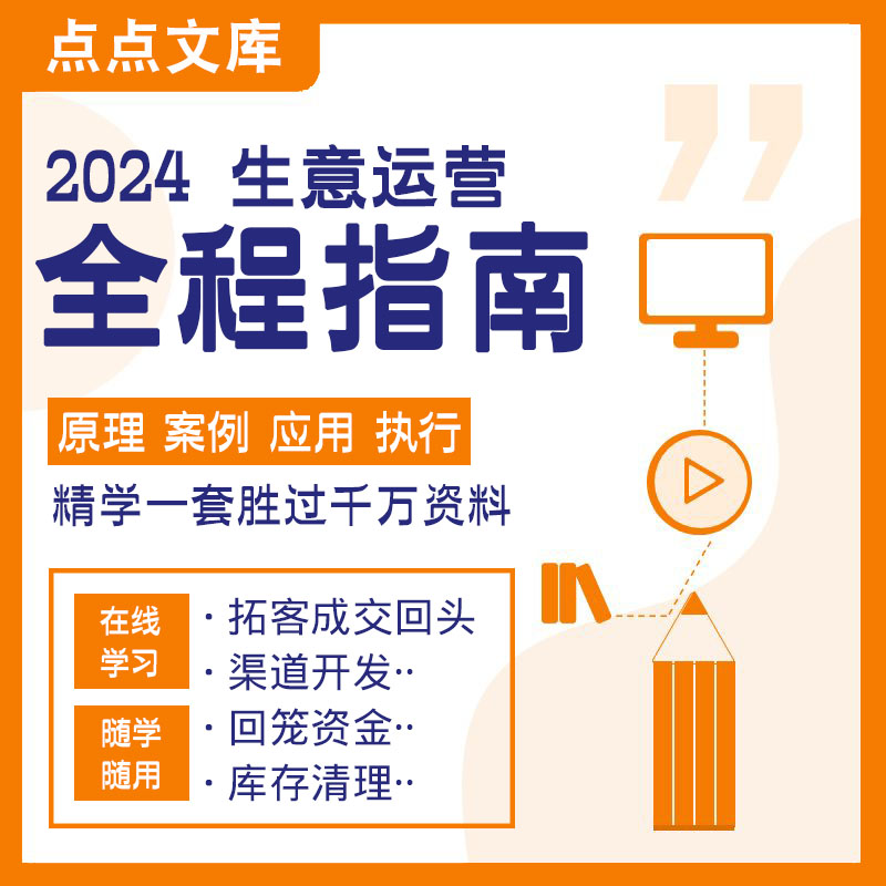 2024生意运营全程指南拓客锁客转介绍渠道开发团队激励库存清理-封面