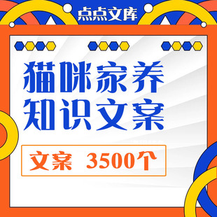 宠物猫咪文案家养口播知识抖音攻略科普疾病日常养猫技巧饲养猫饭