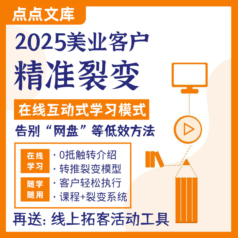 美容院美业客户转介绍裂变活动促销模式方案营销策划拼团转推砍价
