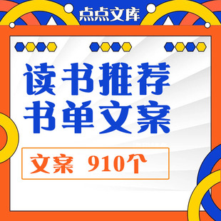 书单号文案读书推荐短视频抖音快手视频号好书阅读口播素材语录