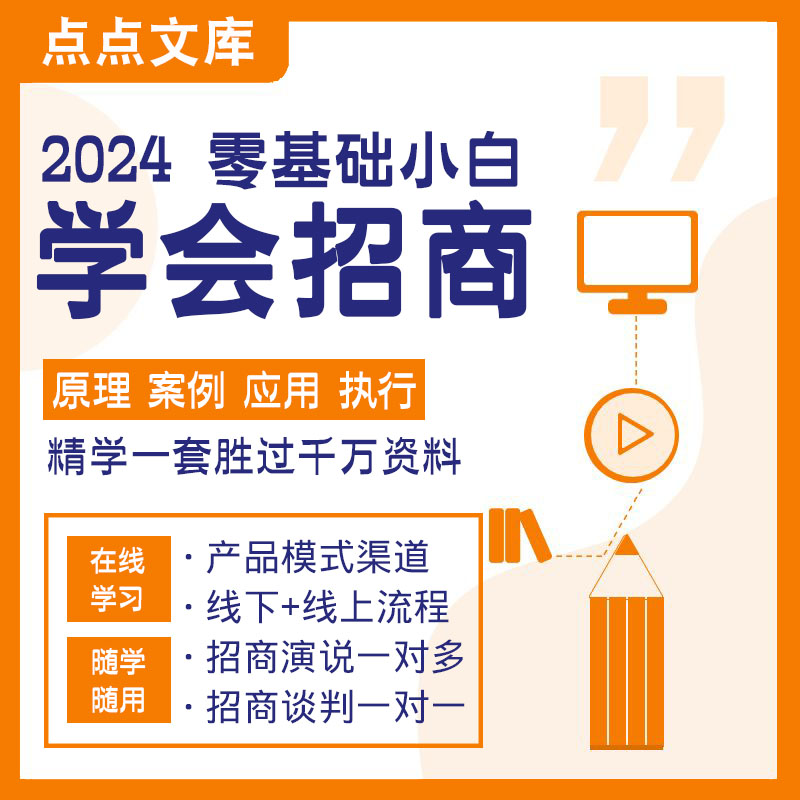 2024零基础小白学会招商课程学习演讲谈判技巧设计流程话术线上