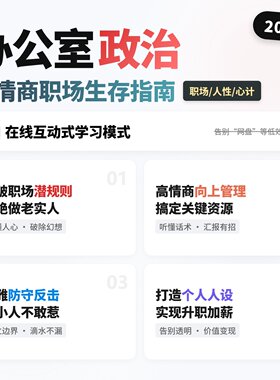办公室政治高情商职场生存指南老实人逆袭防小人向上管理秘籍
