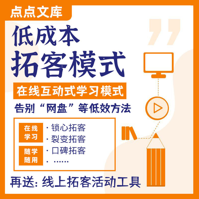 2026低成本拓客模式方案营销策划技巧流程学习课程商业案例原理