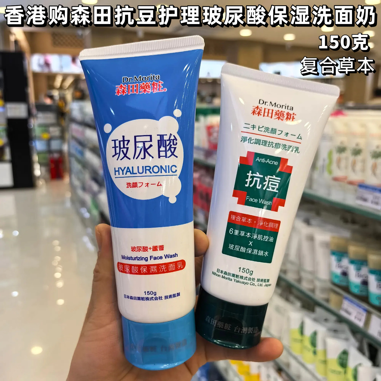 香港购 台湾森田药妆草本抗痘洗面奶150g净化控油玻尿酸舒缓洁净