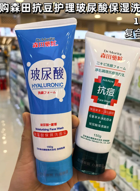 香港购 台湾森田药妆草本抗痘洗面奶150g净化控油玻尿酸舒缓洁净