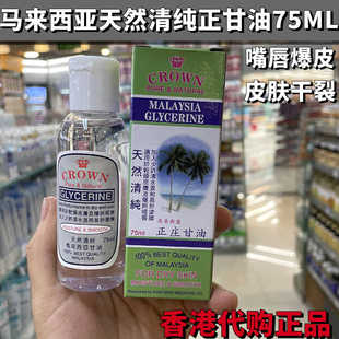 香港姑姑用 CROWN馬來西亞甘油天然清純正莊甘油75ml護膚濕滋潤正