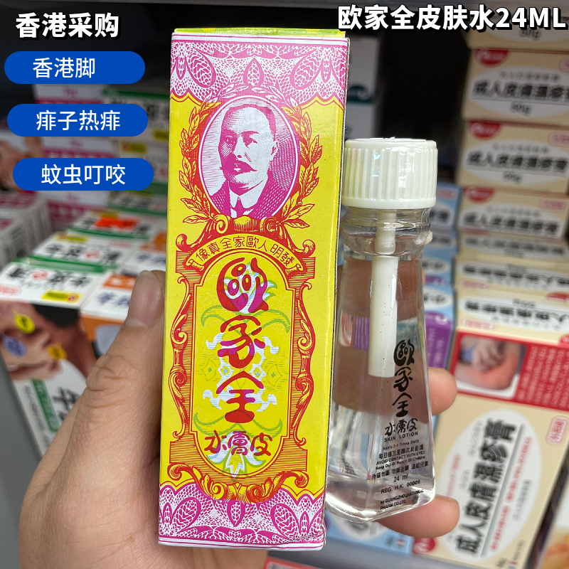 包邮香港正品原装欧家全皮肤水24ml当天发货