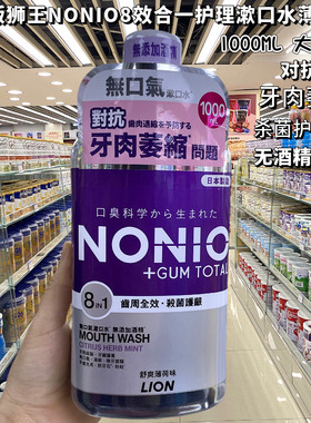香港购狮王NONIO全效护理漱口水杀 菌薄荷味防止口臭防口气1000ml