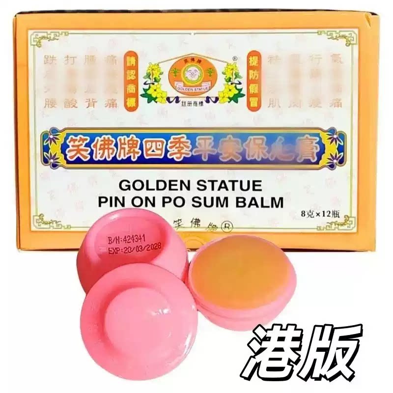 香港版正品笑佛牌四季平安保心膏蚊虫叮咬外用清凉膏