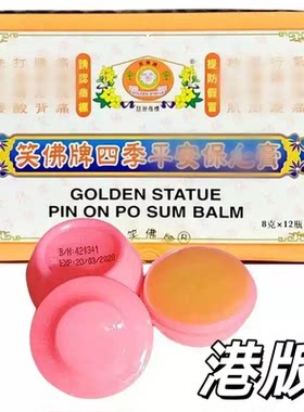 笑佛牌四季平安保心膏蚊虫咬包邮