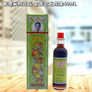 香港代购 金波士追风透骨五龙油40ML 强力金庄 祛风祛湿 跌打损伤
