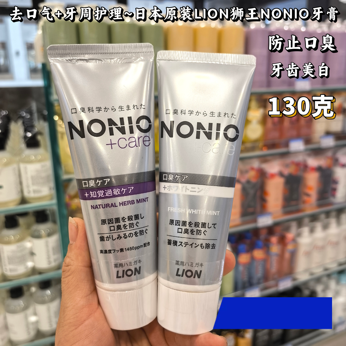 去口气+牙周护理~日本原装LION狮王NONIO牙膏清新 去口臭牙膏130g