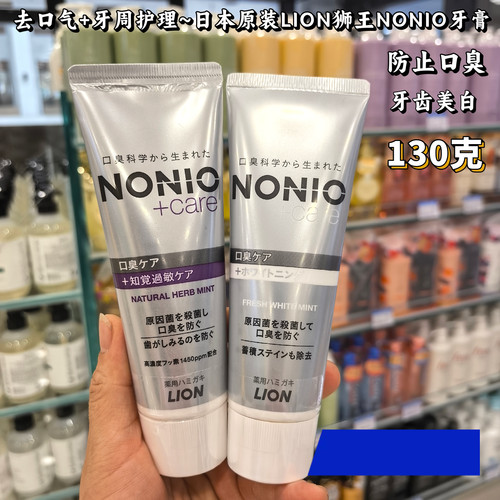 去口气+牙周护理~日本原装LION狮王NONIO牙膏清新 去口臭牙膏130g
