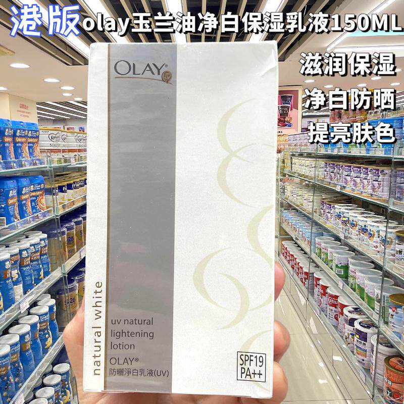 香港版Olay玉兰油防晒净白乳液150ml维他命滋润保湿透亮不油腻