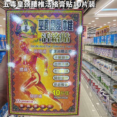 包邮香港原装进口正品五毒皇颈腰椎活络膏贴 10片装按摩贴