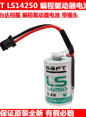 台达ASD-A2伺服驱动器电池SAFT原装LS14250带插头引线3.6V 大容量
