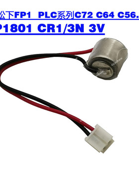 全新AFP1801 CR1/3N 3V适用松下FP1 C72 C56 PLC锂电池含插头现货