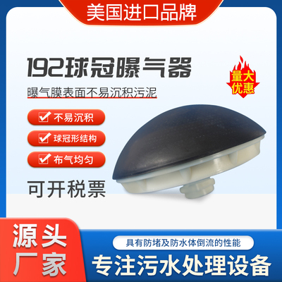 ABS球冠曝气器CHAVEZ进口橡胶