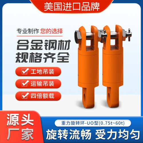 UO型-重力旋转环美国万向旋转接头德国起重轴承吊环防旋转连接器