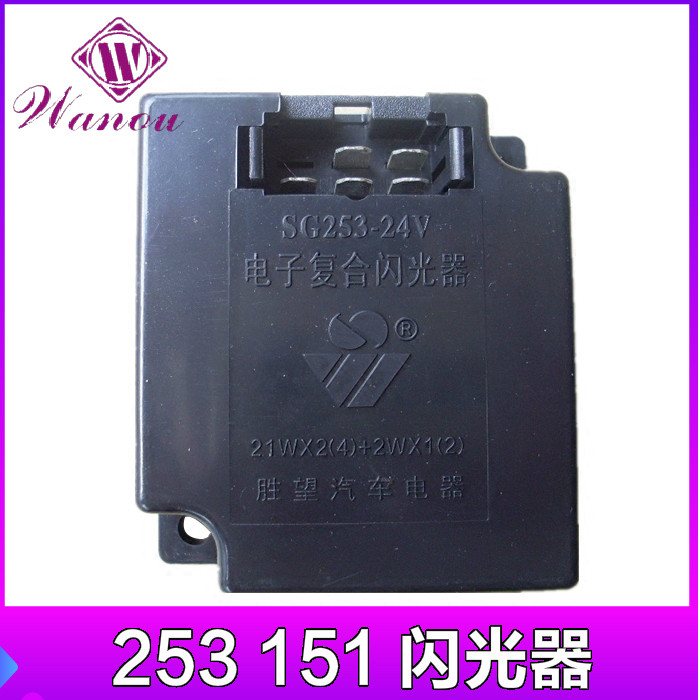 胜望解放六平柴CA151电子式闪光器SG253-24V汽车货车转向闪光器