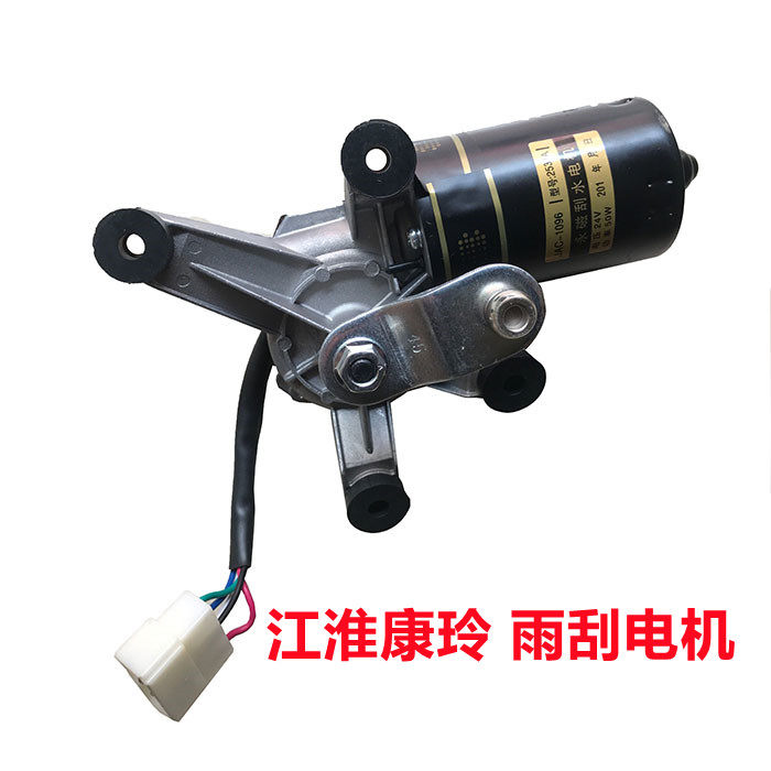 江淮五十铃 康玲 骏铃 雨刮电机 刮水电机 雨刷器马达 50W 12V24V