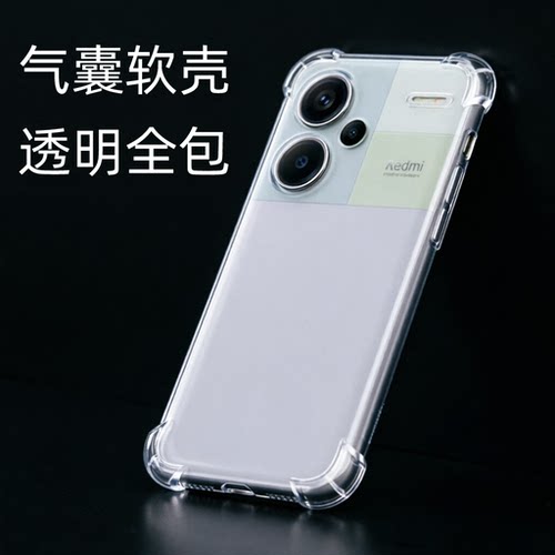 红米小米note13pro十透明软壳