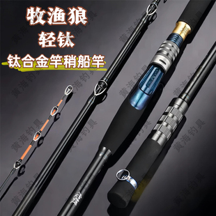 牧漁狼輕鈦海釣鈦合金竿梢船釣竿深海電絞船竿海釣竿船釣桿鱈魚竿