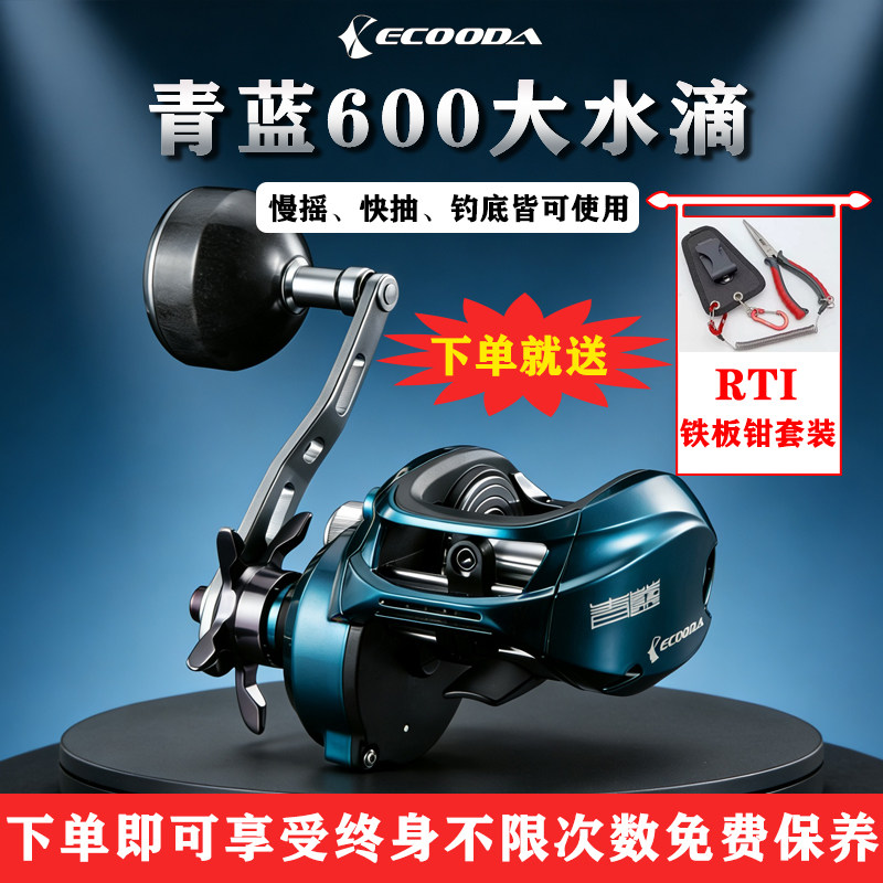 ECOODA伊酷达青蓝ECB600近海船钓水滴轮慢摇快抽铁板轮海钓鱼线轮