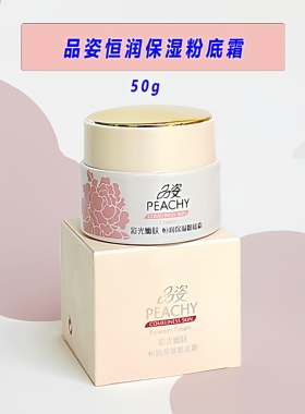 品姿恒润保湿粉底霜