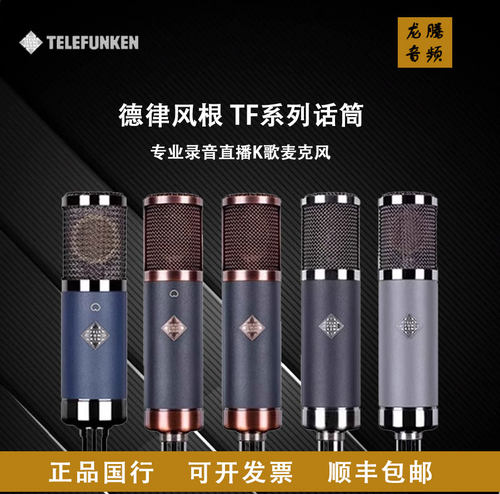 TELEFUNKEN德律风根TF11电容话筒