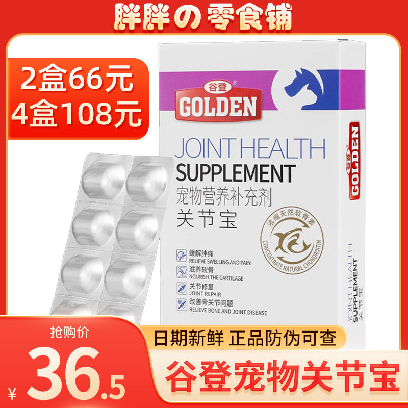 谷登关节宝宠物关节康关节舒狗狗猫咪折耳猫天然健骨鲨鱼软骨素