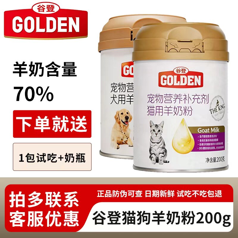 谷登犬猫羊奶粉200g多罐优惠