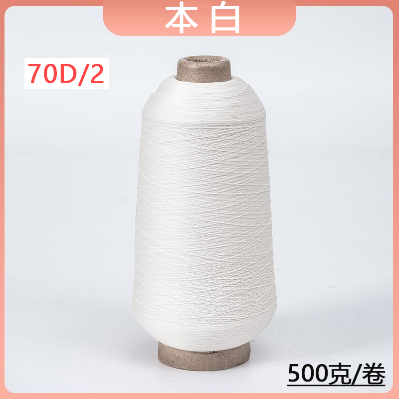 70D/2锦纶弹力丝线纱线尼龙弹性面料瑜伽服拷边锁边线140D高弹丝