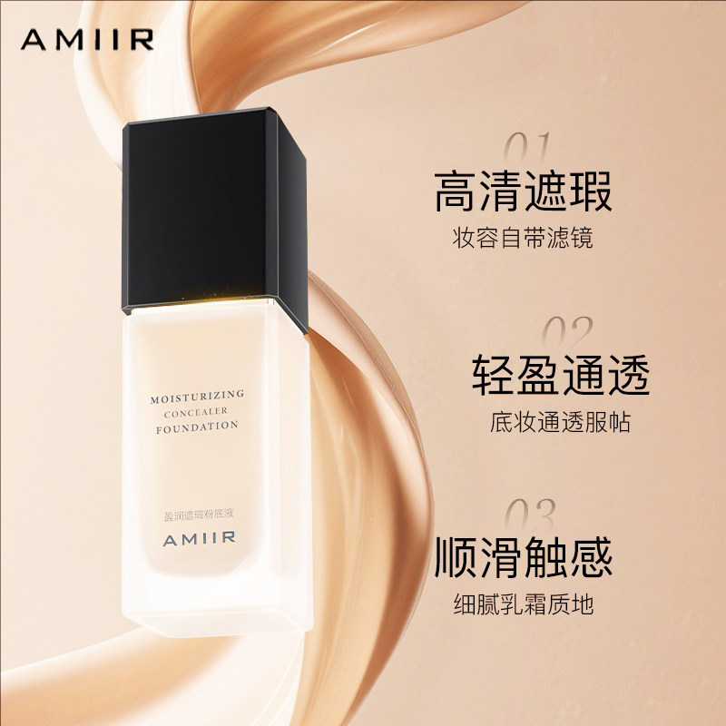 AMIIR艾米尔粉底液遮瑕持久不脱妆混油干皮雾面哑光新品遮盖瑕疵