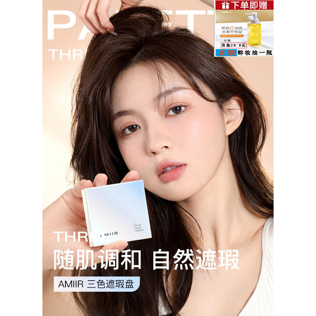 艾米尔三色遮瑕膏一体盘