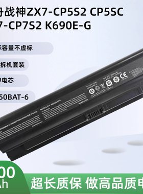 神舟战神ZX7-CP5S2 CP5SC ZX7-CP7S2 K690E-G笔记本电池N950BAT-6