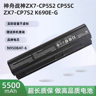 神舟战神ZX7-CP5S2 CP5SC ZX7-CP7S2 K690E-G笔记本电池N950BAT-6