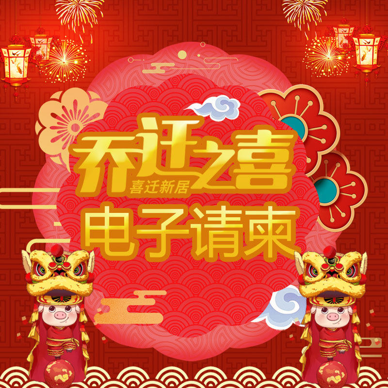 乔迁之喜微信电子请柬 新居入伙公司搬家落成请帖手机邀请函定制