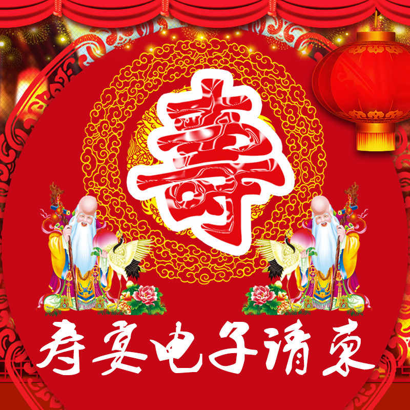 寿宴微信电子请柬 父母大寿生日请帖老人祝寿手机创意邀请函定制