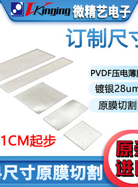PVDF压电薄膜订制剪切28um热卖