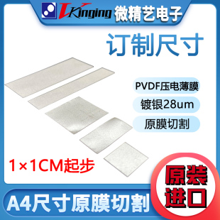 厚度28um 剪切大小 尺寸订制 原膜半成品 热卖 镀银 PVDF压电薄膜