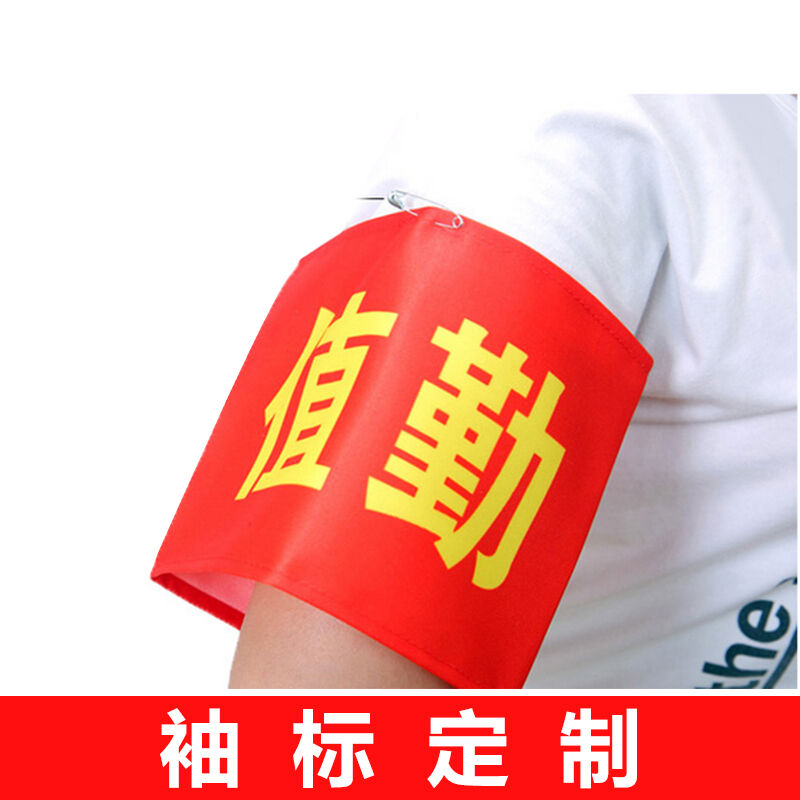 定做志愿者治安巡逻值勤值日值周执勤生安全员红袖章袖套袖标定制图片