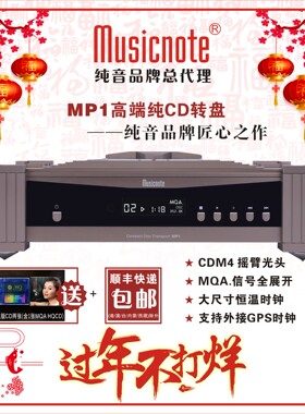 Musicnote纯音MP1转盘MQA纯CD转盘带IIS输出外接时钟输入CDM4转盘