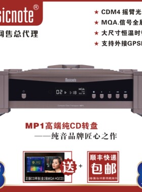Musicnote纯音MP1转盘MQA纯CD转盘带IIS输出外接时钟输入CDM4转盘