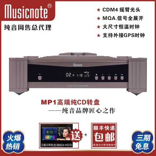 Musicnote纯音MP1转盘MQA纯CD转盘带IIS输出外接时钟输入CDM4转盘