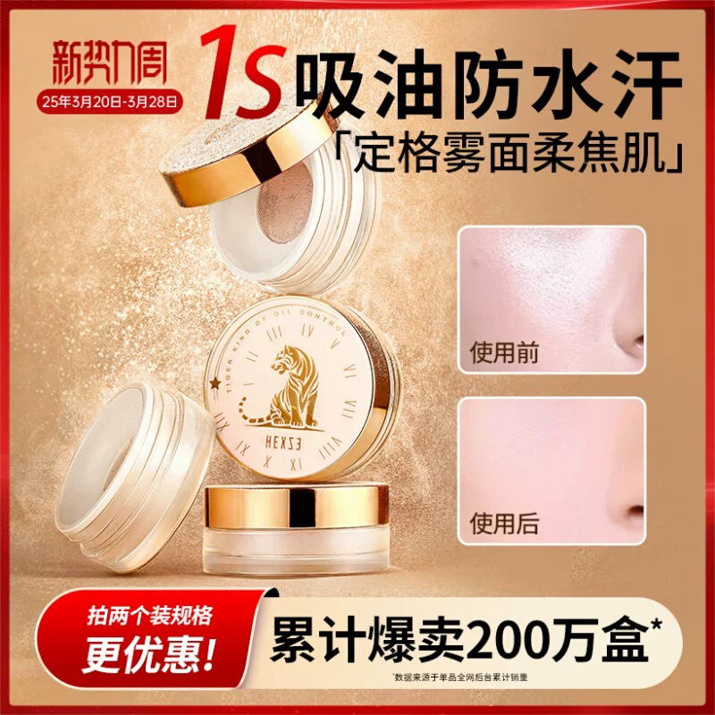 韩熙贞油老虎散粉定妆粉持久控油