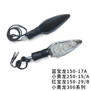 飓风302R/150-29/B/17A/250-15A黄龙BJ300GS/转向灯方向灯转弯灯