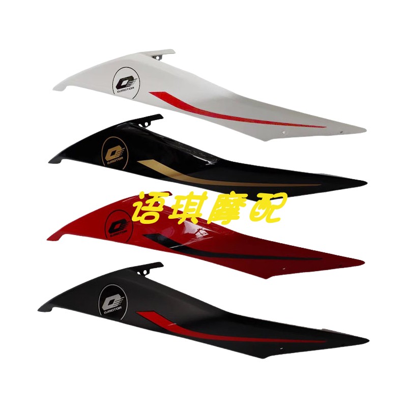 QJ赛550S左右侧风翼鲨鱼鳍风刀