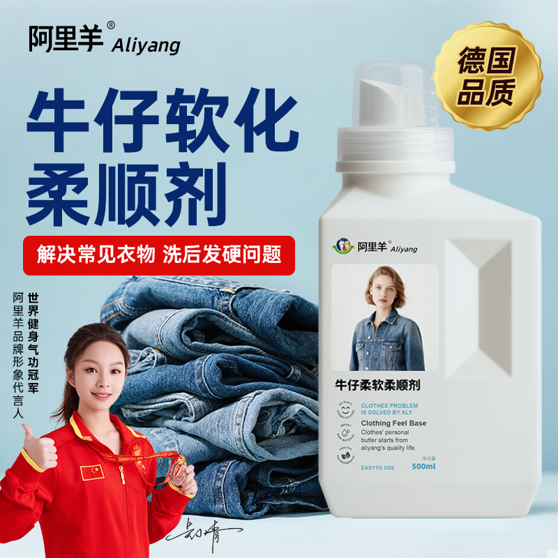 牛仔裤软化剂柔软剂衣物柔顺剂衣服护理液薰衣草持久留香阿里羊