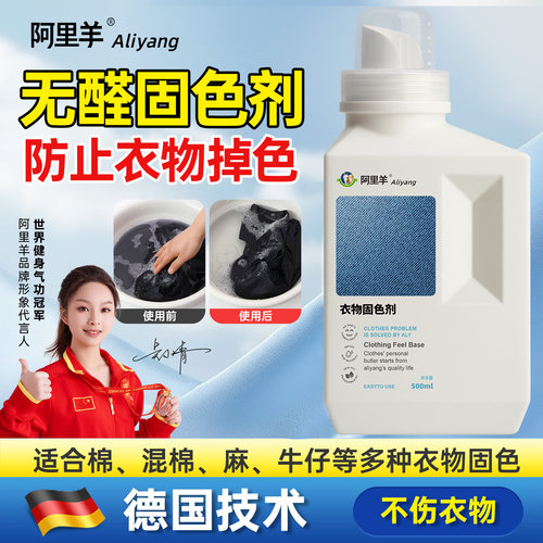 阿里羊衣物固色剂防掉色持久温和